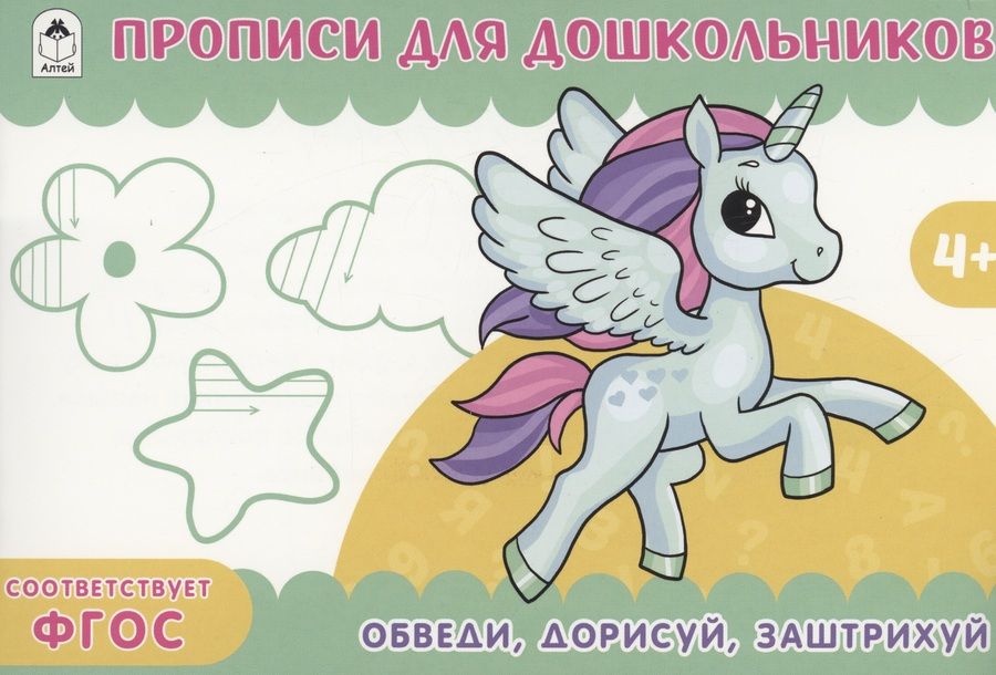 Обложка книги "Обведи, дорисуй, заштрихуй. Прописи для дошкольников"