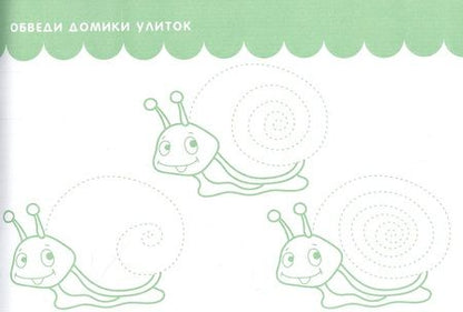 Фотография книги "Обведи, дорисуй, заштрихуй. Прописи для дошкольников"