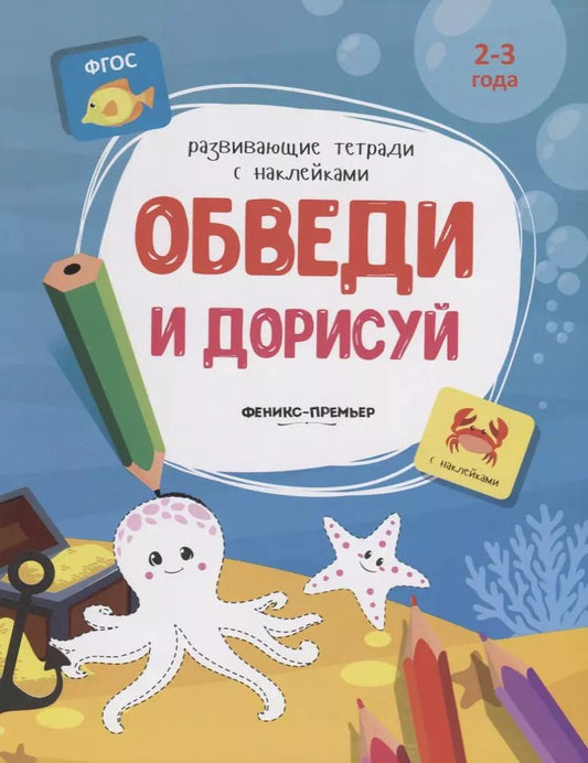 Обложка книги "Обведи и дорисуй. 2-3 года. С наклейками"