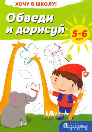 Обложка книги "Обведи и дорисуй. Хочу в школу!"