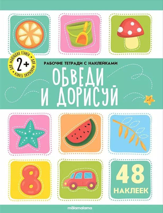 Обложка книги "Обведи и дорисуй. Рабочая тетрадь с наклейками. 48 наклеек"