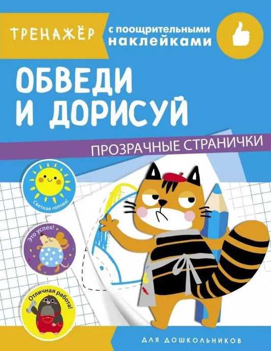 Обложка книги "Обведи и дорисуй. Тренажер с поощрительными наклейками. Для дошкольников"