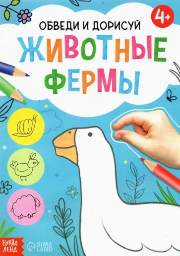 Обложка книги "Обведи и дорисуй. Животные фермы"