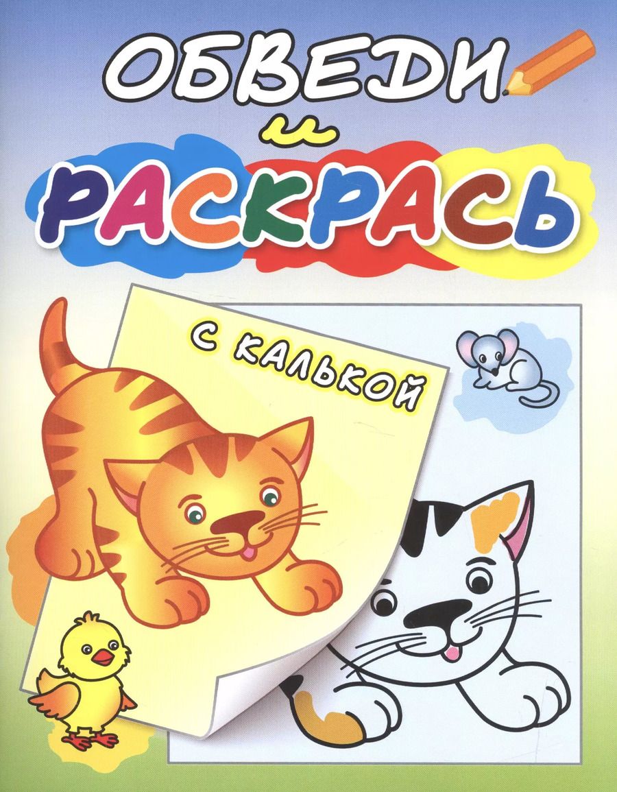 Обложка книги "Обведи и раскрась. Рыжий котенок"