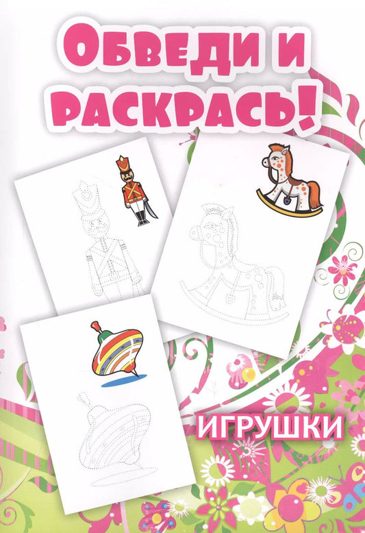 Обложка книги "Обведи и раскрась! Игрушки"