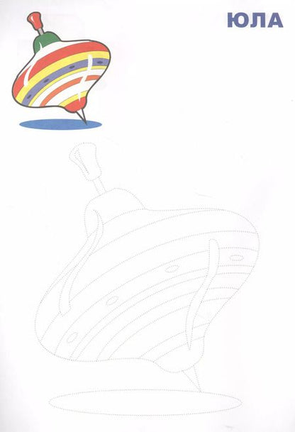 Фотография книги "Обведи и раскрась! Игрушки"