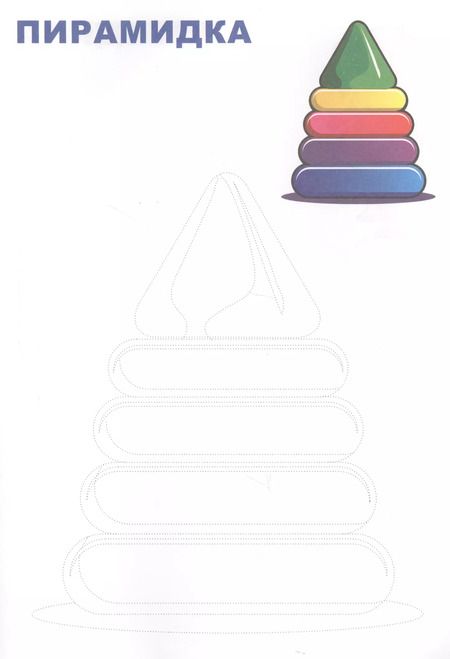 Фотография книги "Обведи и раскрась! Игрушки"