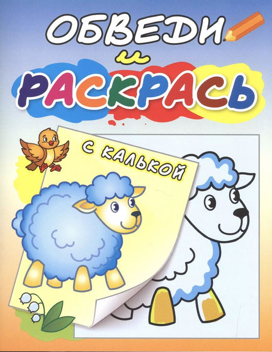 Обложка книги "Обведи и раскрась с калькой. Овечка на полянке"