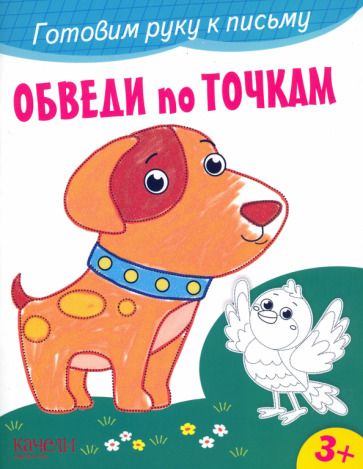 Обложка книги "Обведи по точкам"
