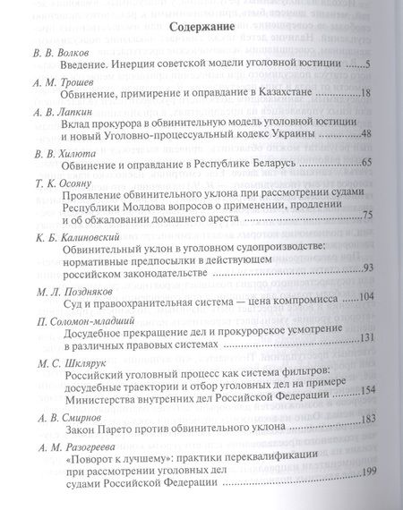 Фотография книги "Обвинение и оправдание в постсоветской уголовной юстиции. Сборник статей"