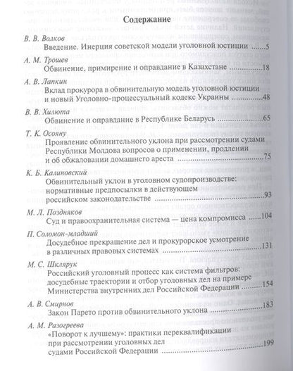 Фотография книги "Обвинение и оправдание в постсоветской уголовной юстиции. Сборник статей"
