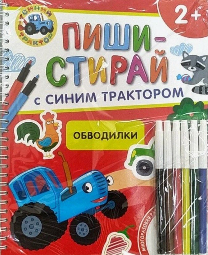 Обложка книги "Обводилки. Многоразовая развивающая тетрадь. 2+"