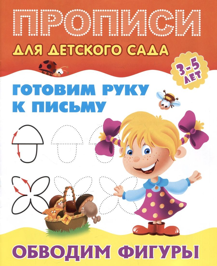 Обложка книги "Обводим фигуры"