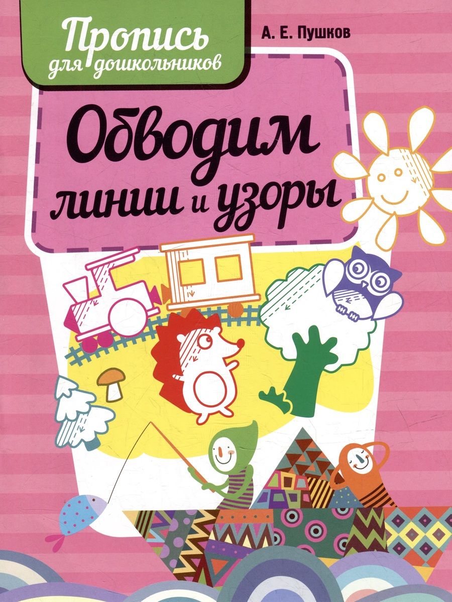 Обложка книги "Обводим линии и узоры. Пропись для дошкольников"