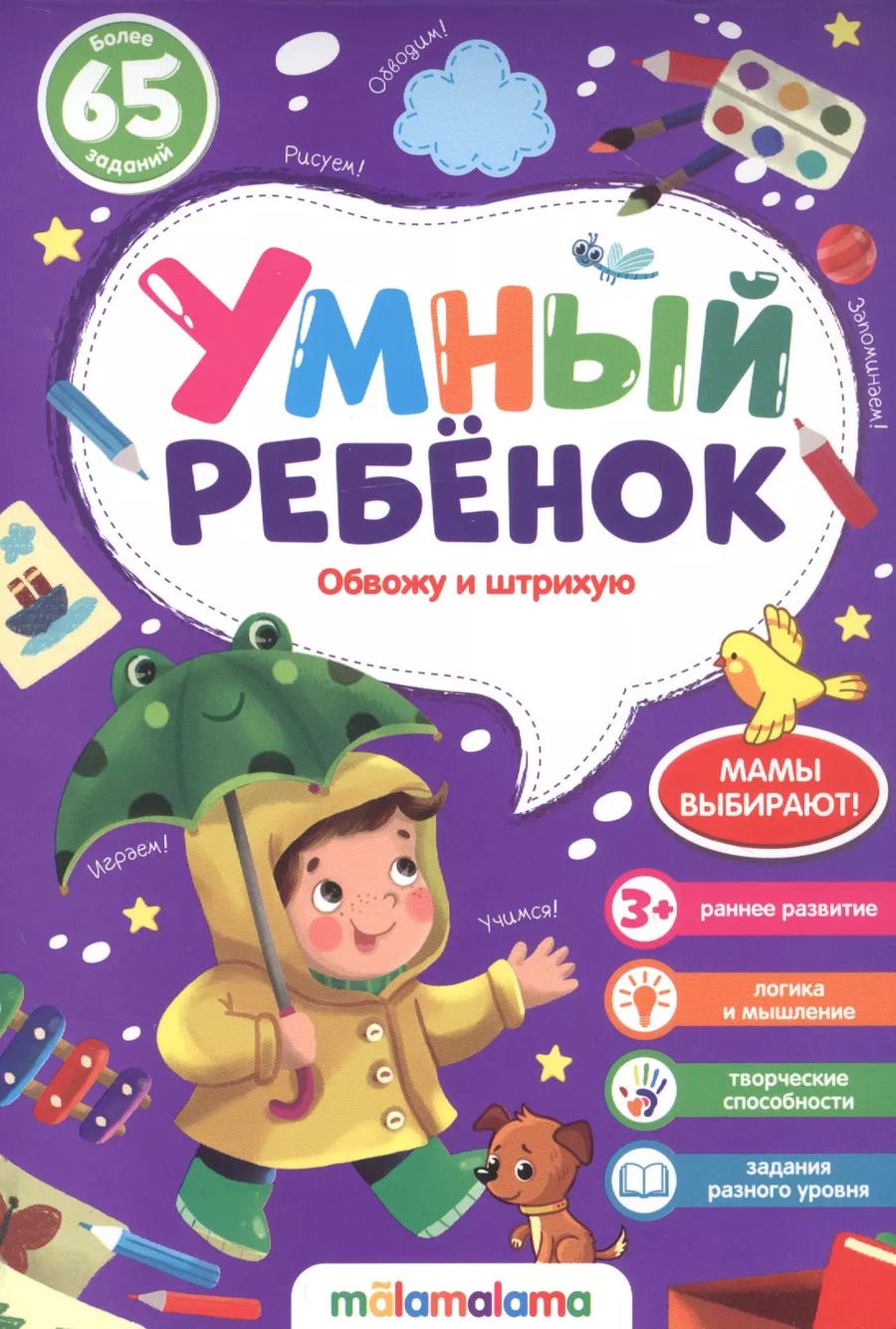 Обложка книги "Обвожу и штрихую Более 65 заданий"