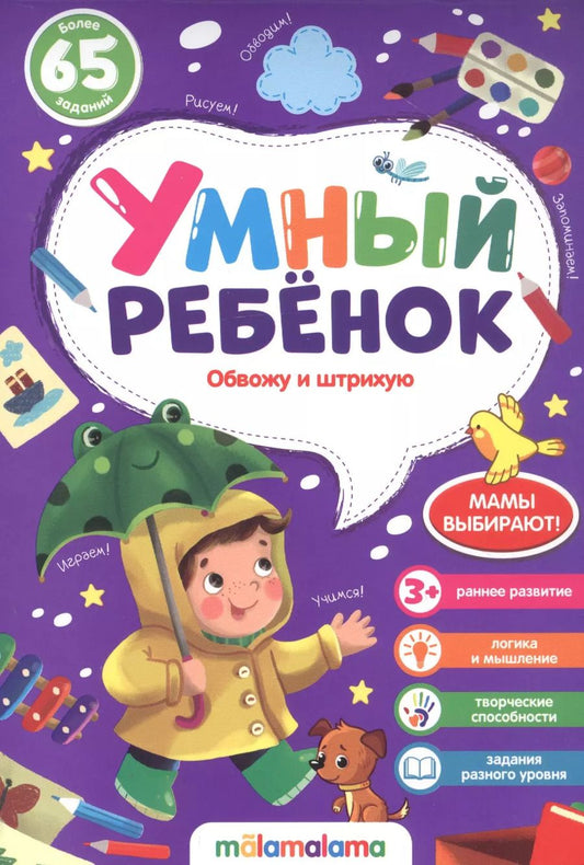 Обложка книги "Обвожу и штрихую Более 65 заданий"