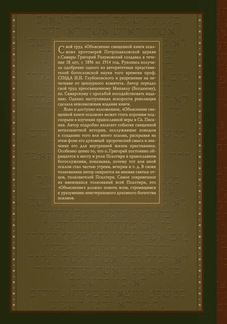 Фотография книги "Объяснение священной книги псалмов (Разумовский)"