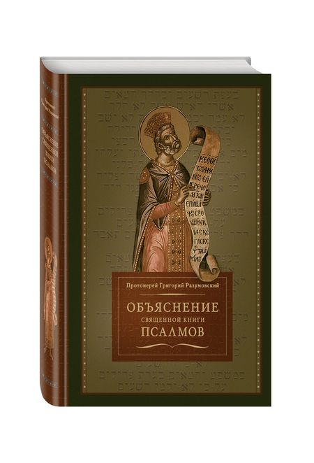 Фотография книги "Объяснение священной книги псалмов (Разумовский)"