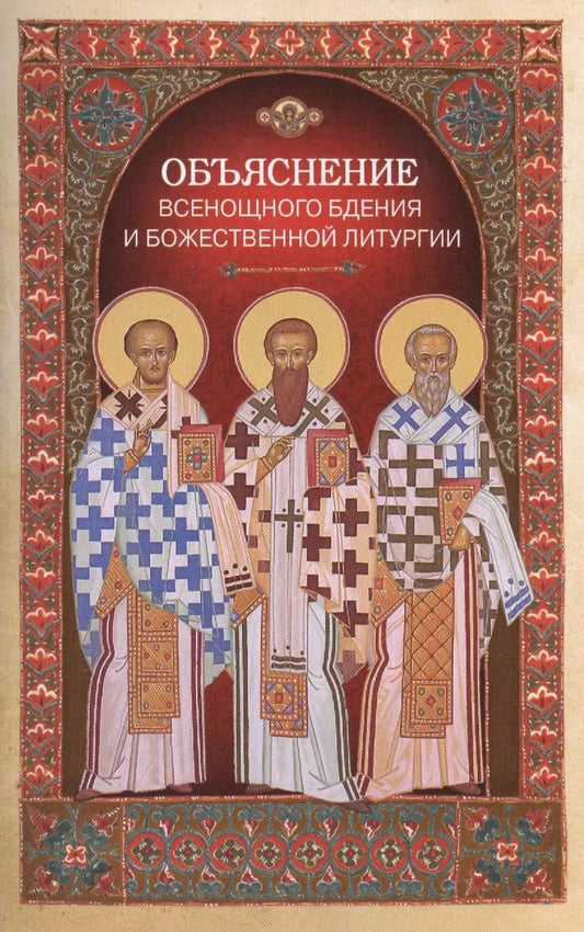 Обложка книги "Объяснение всенощного бдения и Божественной литургии"