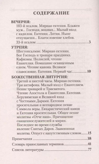 Фотография книги "Объяснение всенощного бдения и Божественной литургии"