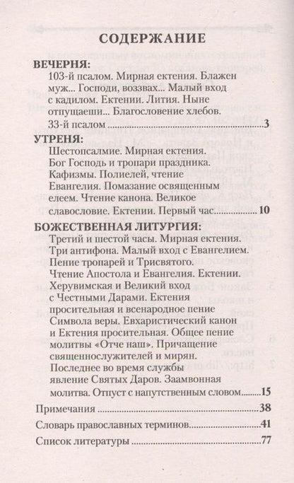 Фотография книги "Объяснение всенощного бдения и Божественной литургии"