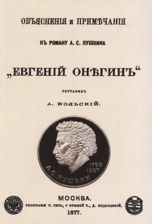 Обложка книги "Объяснения и примечания к роману А.С. Пушкина "Евгений Онегин""