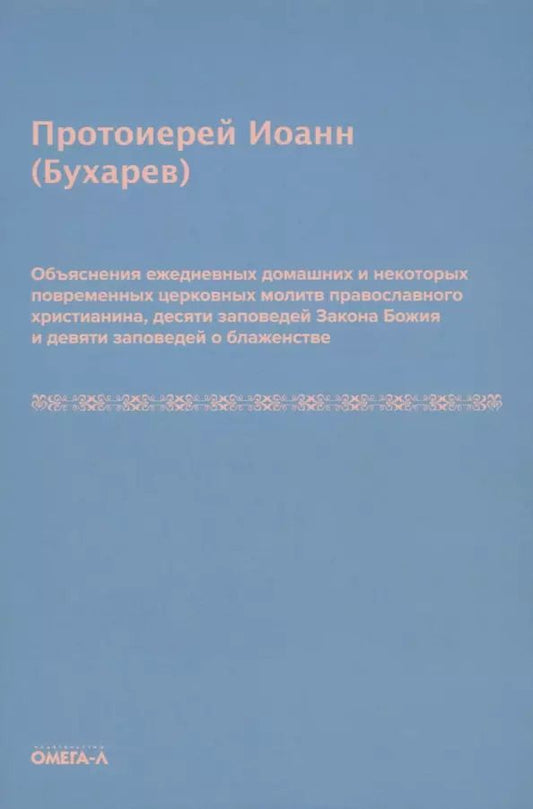 Обложка книги "Объяснения ежедневных домашних и некоторых повременных церковных молитв православного христианина,10 заповедей Закона Божия и 9 заповедей о блаженстве"
