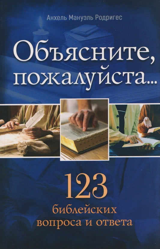 Обложка книги "Объясните, пожалуйста...123 библейских вопроса и ответа"