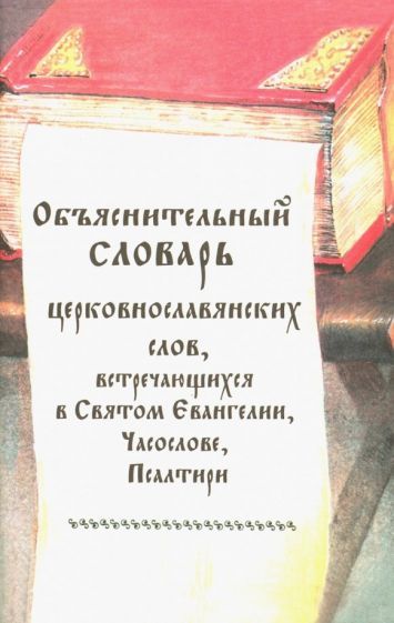 Обложка книги "Объяснительный словарь церковнославянских слов, встречающихся в Святом Евангелии, Часослове"