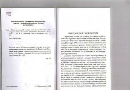 Фотография книги "Объяснительный словарь церковнославянских слов, встречающихся в Святом Евангелии, Часослове"