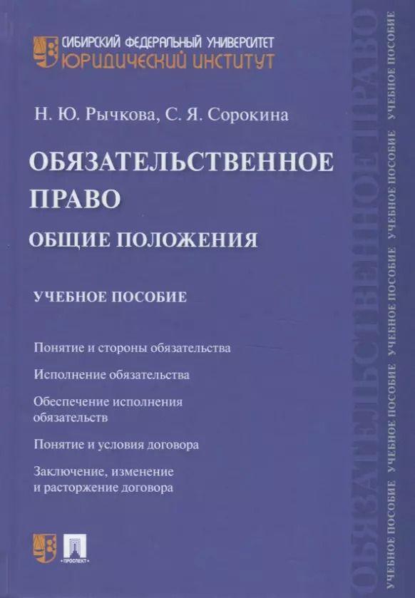 Обложка книги "Обязательственное право. Общие положения. Учебное пособие"