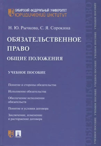 Обложка книги "Обязательственное право. Общие положения. Учебное пособие"
