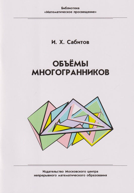 Обложка книги "Объёмы многогранников"