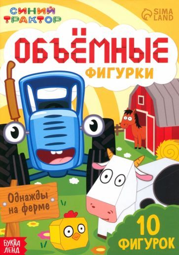 Обложка книги "Объёмные фигурки Однажды на ферме. Синий трактор"
