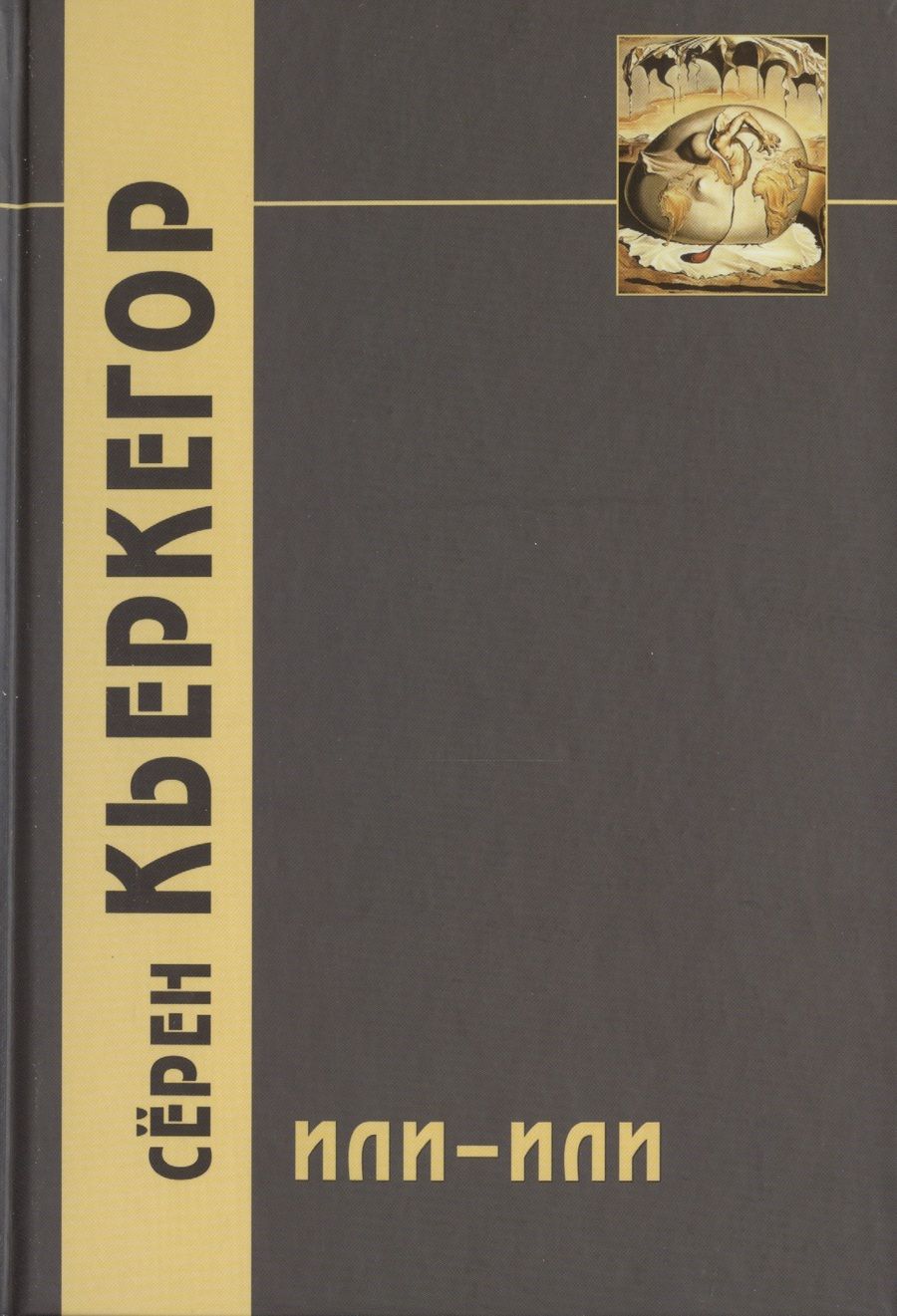 Обложка книги "Обю Сёрен: Или-или. Фрагмент из жизни. 3-е издание"