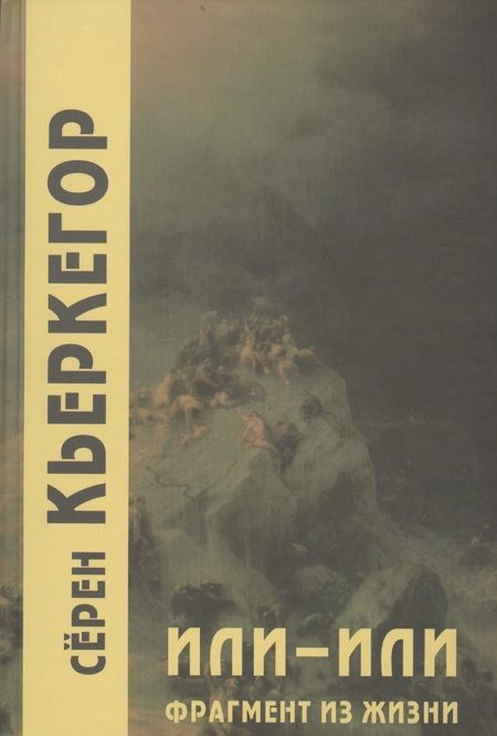 Фотография книги "Обю Сёрен: Или-или. Фрагмент из жизни. 3-е издание"