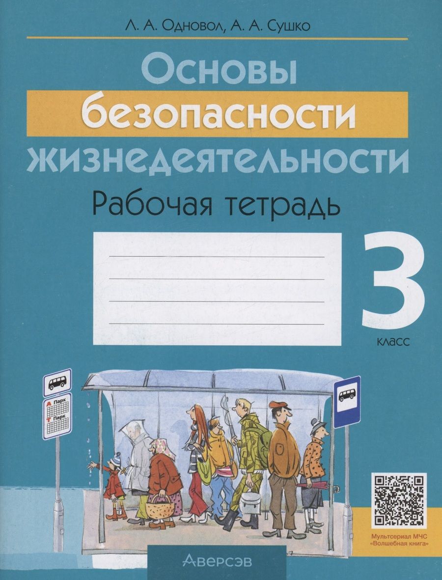 Обложка книги "ОБЖ. 3 кл. Рабочая тетрадь"