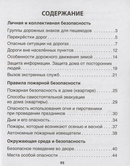 Фотография книги "ОБЖ. 3 кл. Рабочая тетрадь"