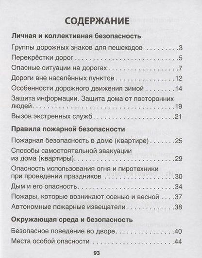 Фотография книги "ОБЖ. 3 кл. Рабочая тетрадь"