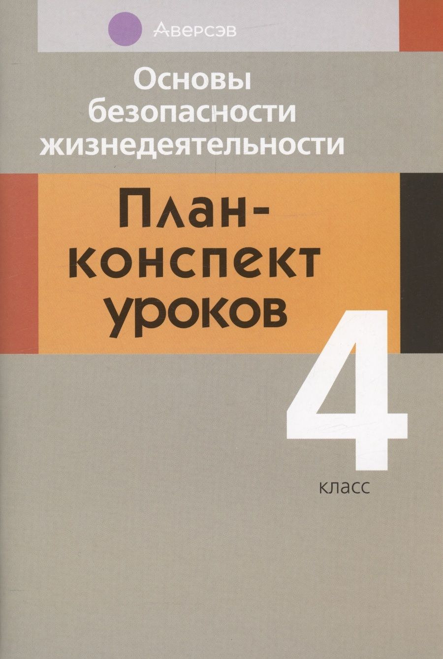 Обложка книги "ОБЖ. 4 кл. План-конспект уроков"