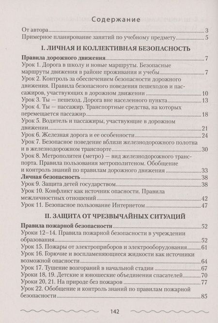 Фотография книги "ОБЖ. 4 кл. План-конспект уроков"