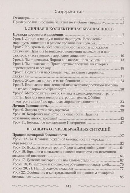 Фотография книги "ОБЖ. 4 кл. План-конспект уроков"