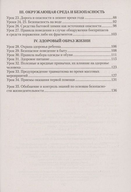 Фотография книги "ОБЖ. 4 кл. План-конспект уроков"