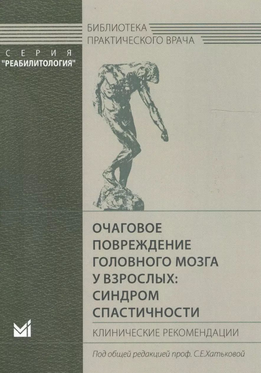 Обложка книги "Очаговое повреждение головного мозга у взрослых: синдром спастичности. Клинические рекомендации"