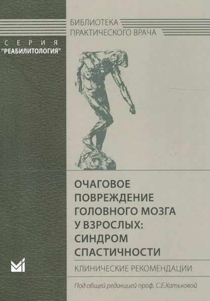 Обложка книги "Очаговое повреждение головного мозга у взрослых: синдром спастичности. Клинические рекомендации"