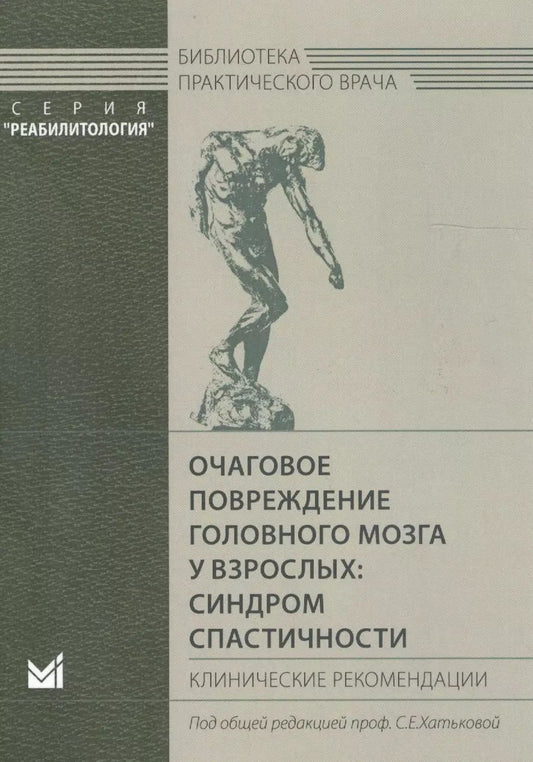 Обложка книги "Очаговое повреждение головного мозга у взрослых: синдром спастичности. Клинические рекомендации"