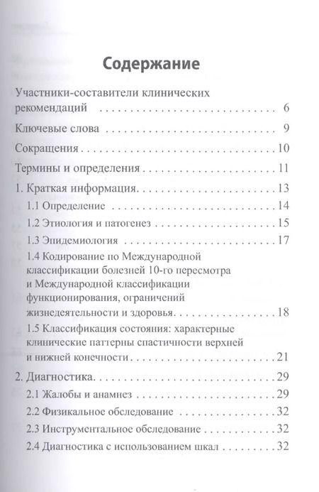 Фотография книги "Очаговое повреждение головного мозга у взрослых: синдром спастичности. Клинические рекомендации"