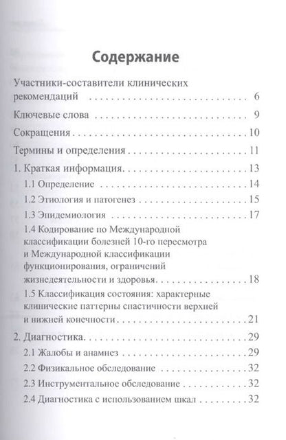 Фотография книги "Очаговое повреждение головного мозга у взрослых: синдром спастичности. Клинические рекомендации"