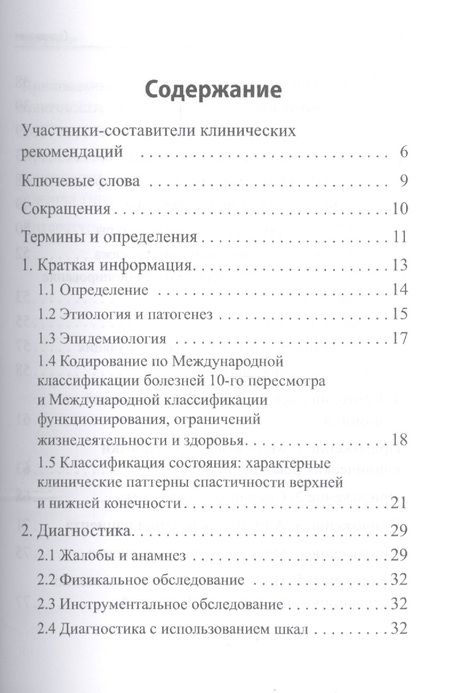 Фотография книги "Очаговое повреждение головного мозга у взрослых: синдром спастичности. Клинические рекомендации"