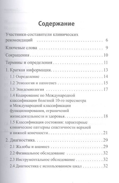 Фотография книги "Очаговое повреждение головного мозга у взрослых: синдром спастичности. Клинические рекомендации"